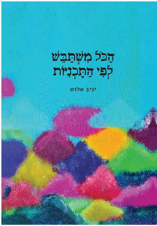 כריכת הספר הכול משתבש לפי התכניות